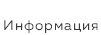 &nbsp;Информация