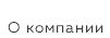 &nbsp;О компании